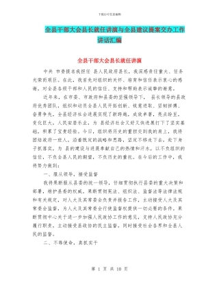 全县干部大会县长就任讲演与全县建议提案交办工作讲话汇编