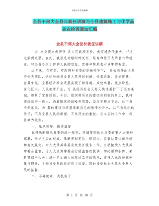 全县干部大会县长就任讲演与全县建筑施工与化学品企业检查通知汇编
