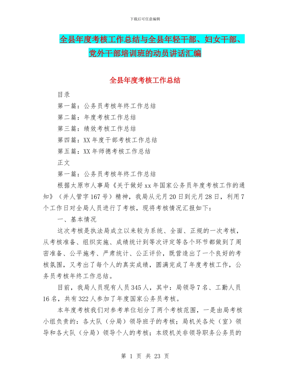 全县年度考核工作总结与全县年轻干部、妇女干部、党外干部培训班的动员讲话汇编_第1页