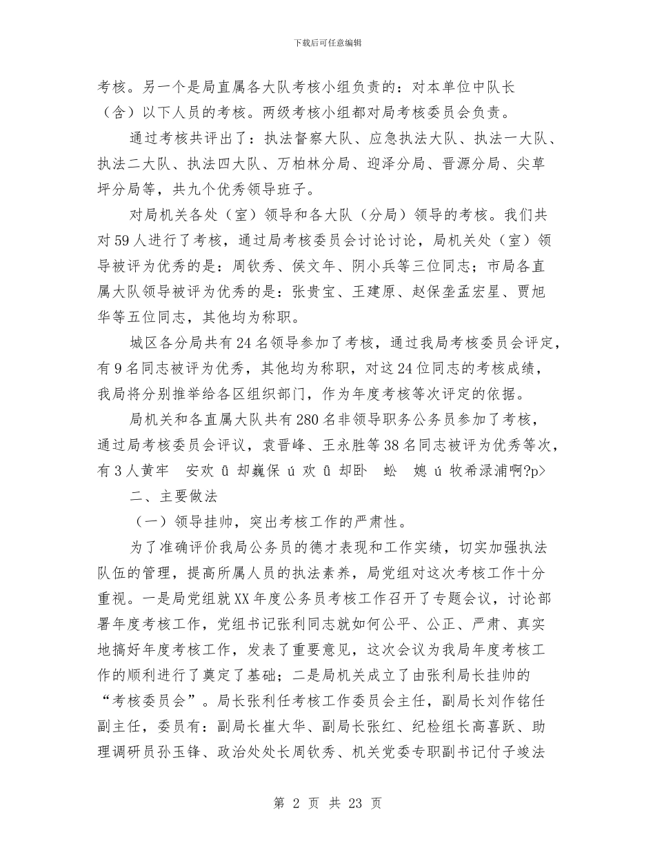 全县年度考核工作总结与全县年轻干部、妇女干部、党外干部培训班的动员讲话汇编_第2页