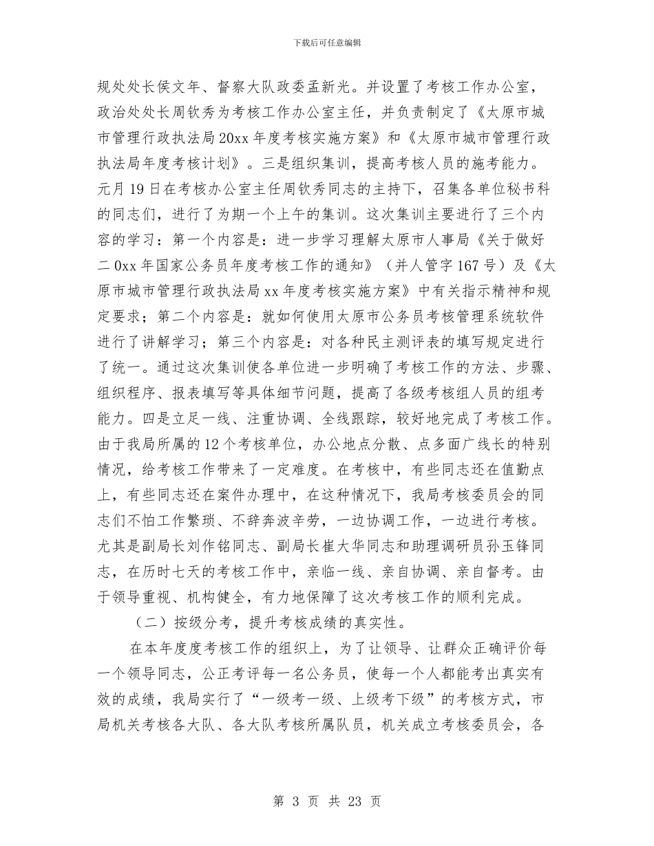 全县年度考核工作总结与全县年轻干部、妇女干部、党外干部培训班的动员讲话汇编_第3页