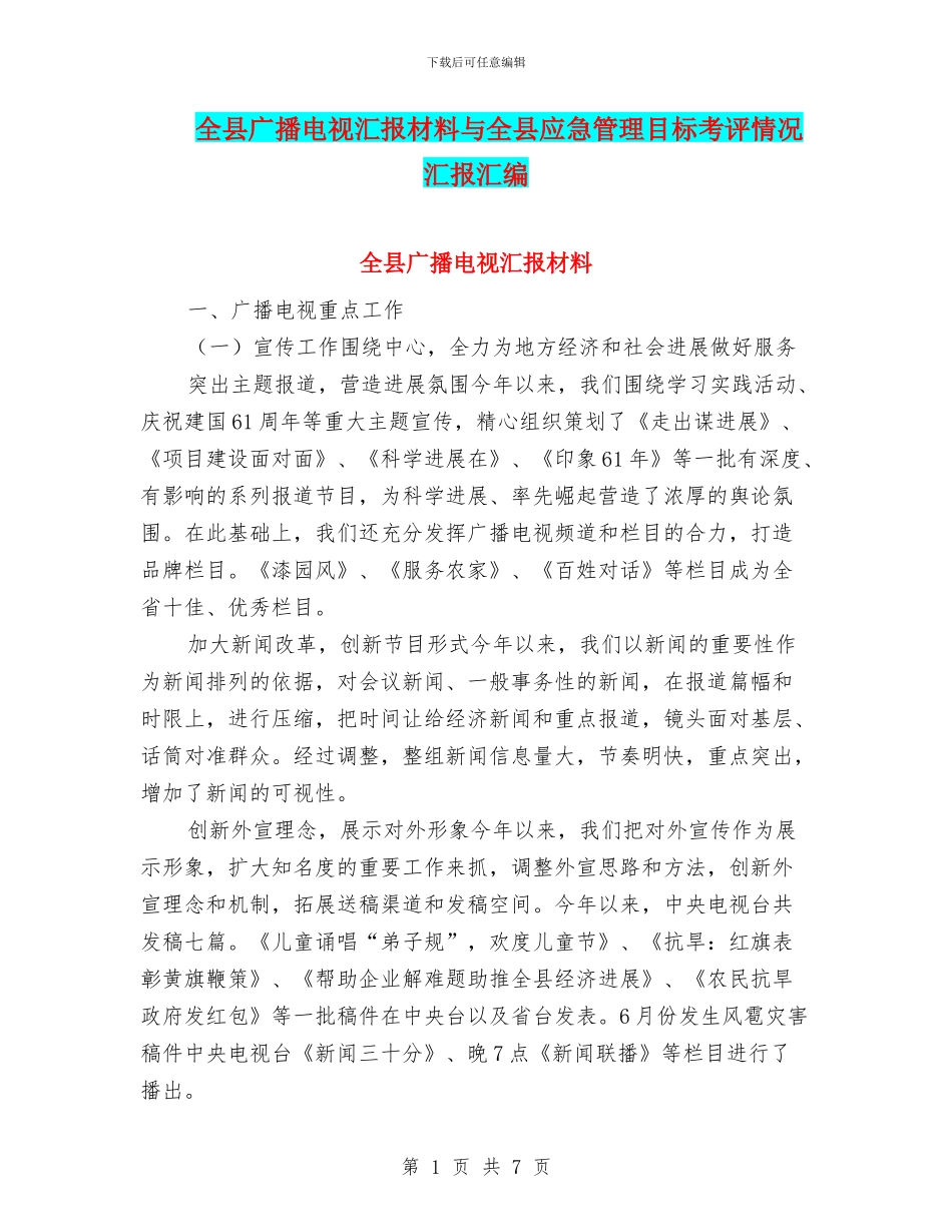 全县广播电视汇报材料与全县应急管理目标考评情况汇报汇编_第1页