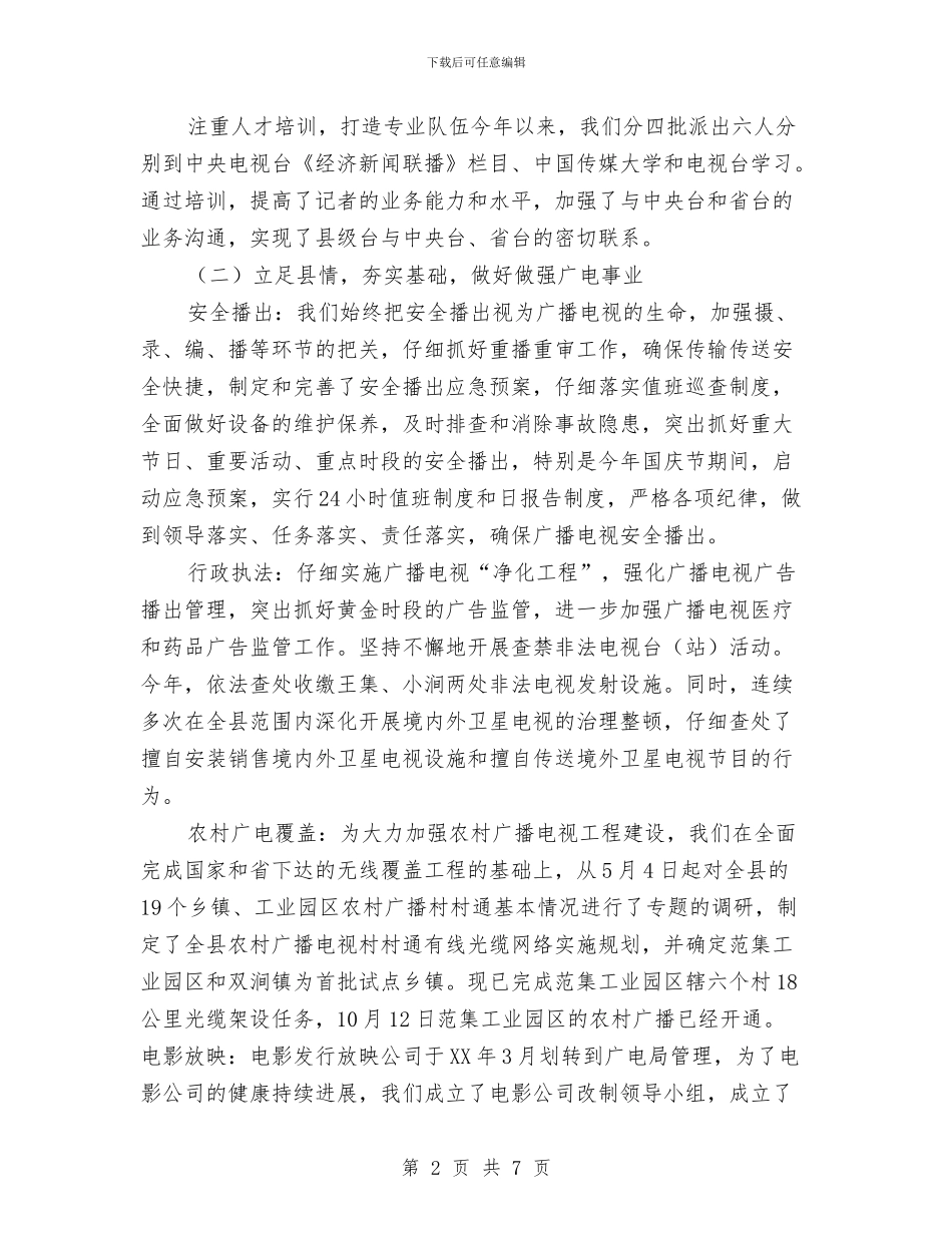 全县广播电视汇报材料与全县应急管理目标考评情况汇报汇编_第2页