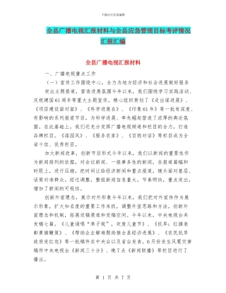 全县广播电视汇报材料与全县应急管理目标考评情况汇报汇编