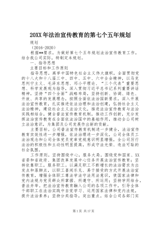 20XX年法治宣传教育的第七个五年规划