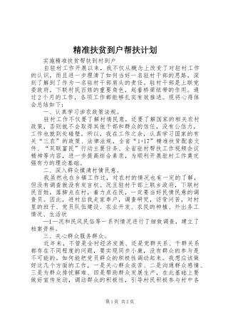 精准扶贫到户帮扶计划 