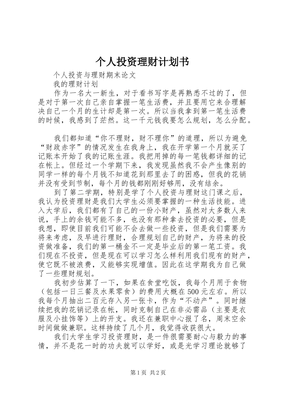 个人投资理财计划书 _第1页