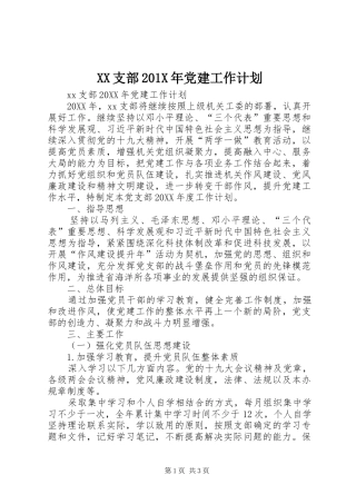 XX支部201X年党建工作计划