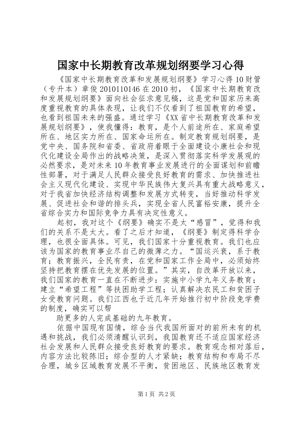 国家中长期教育改革规划纲要学习心得_1 _第1页