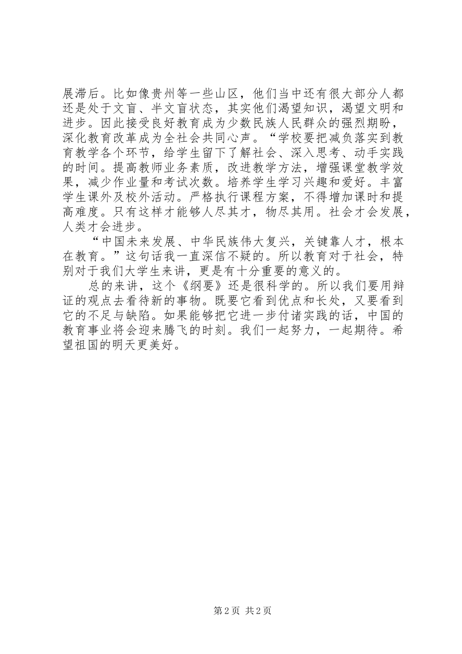 国家中长期教育改革规划纲要学习心得_1 _第2页