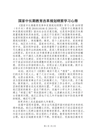 国家中长期教育改革规划纲要学习心得_1 