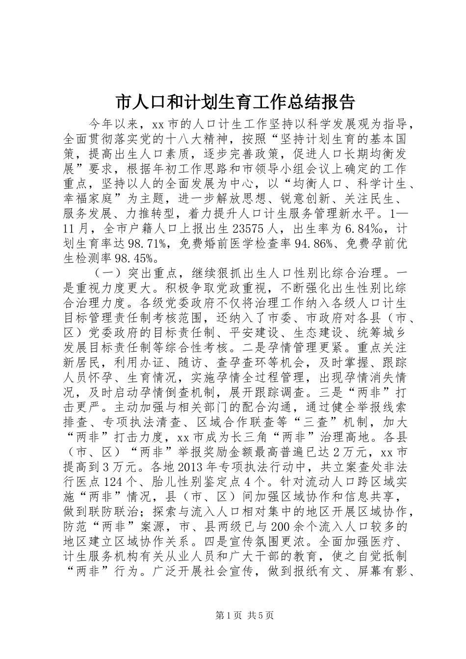 市人口和计划生育工作总结报告_1 _第1页