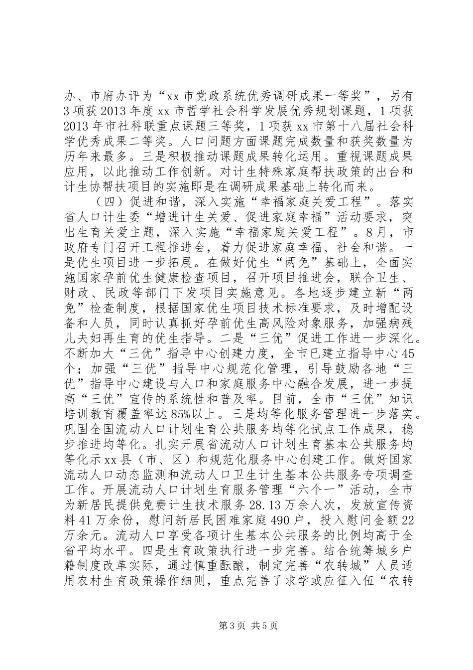 市人口和计划生育工作总结报告_1 _第3页