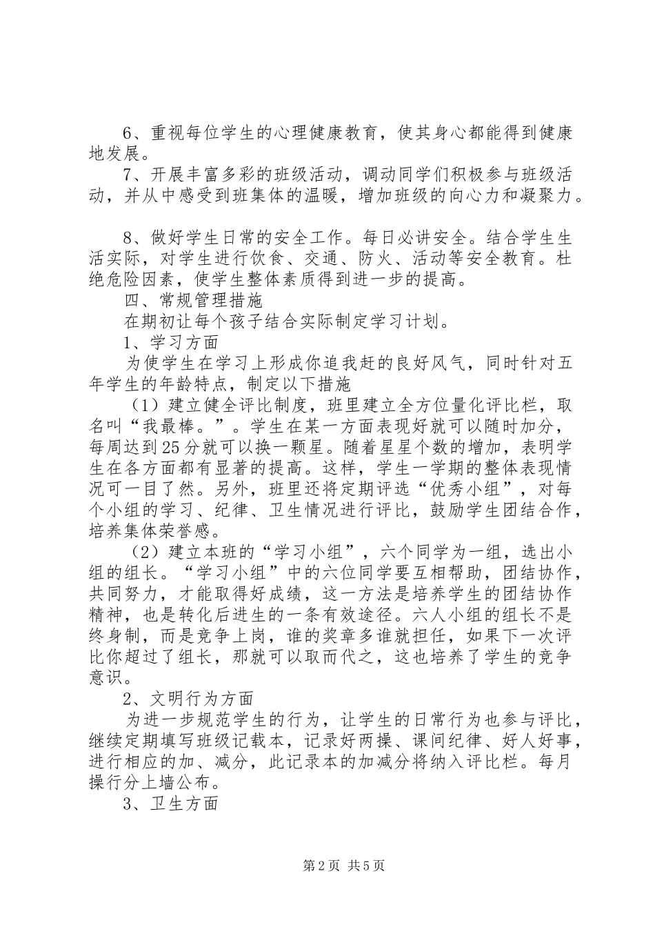 20XX年20XX年学年度第二学期小学五年级班级工作计划范文_第2页