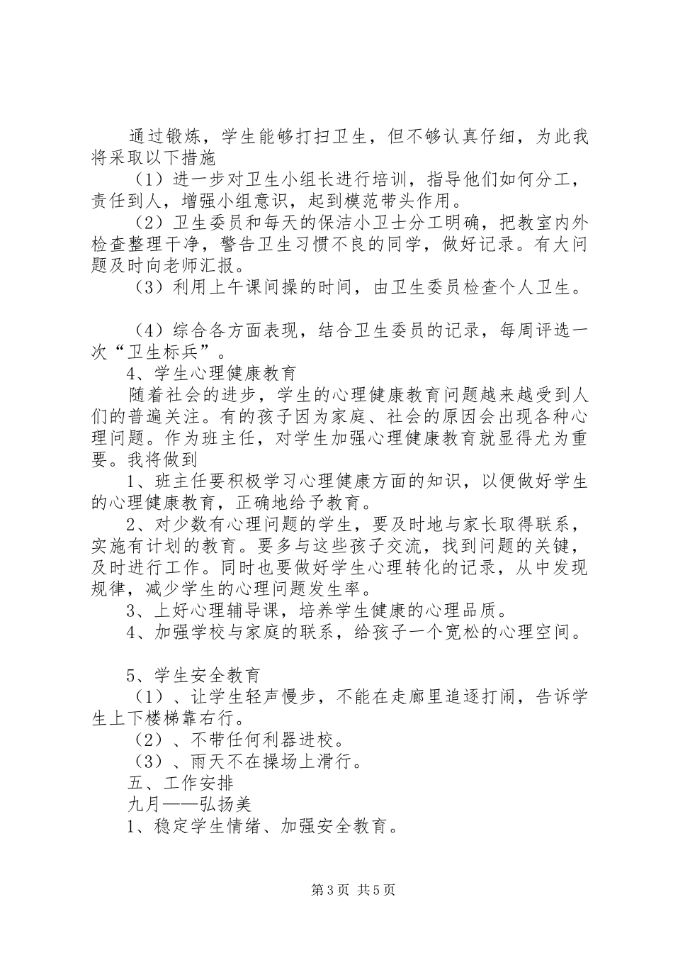20XX年20XX年学年度第二学期小学五年级班级工作计划范文_第3页