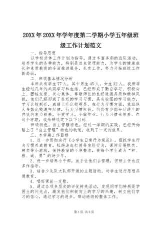 20XX年20XX年学年度第二学期小学五年级班级工作计划范文