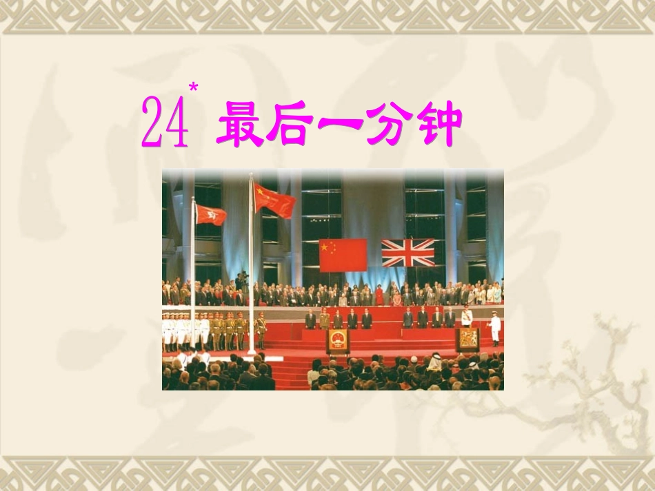 最后一分钟 课件_第1页
