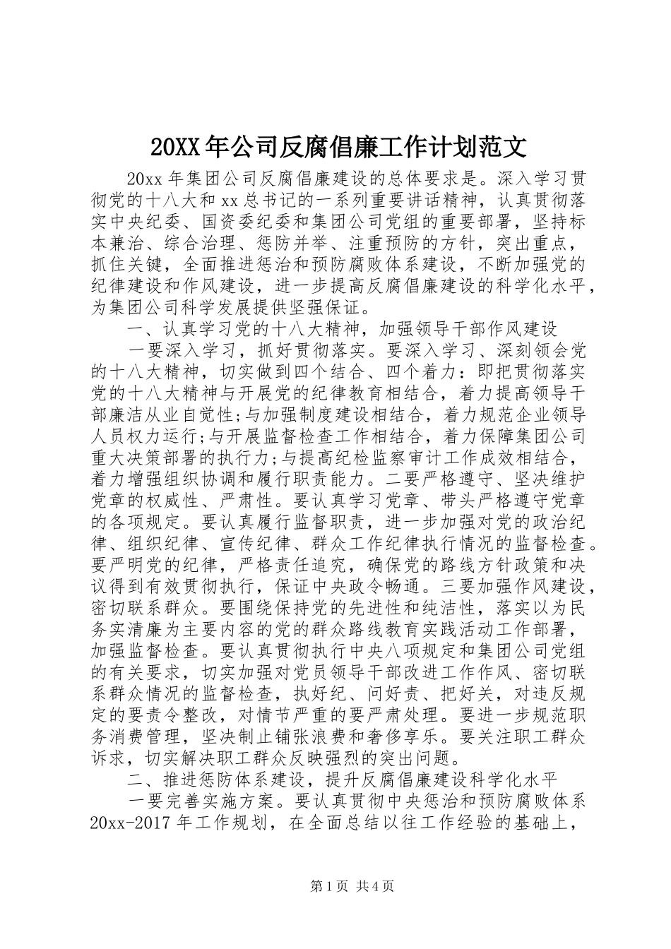20XX年公司反腐倡廉工作计划范文_第1页