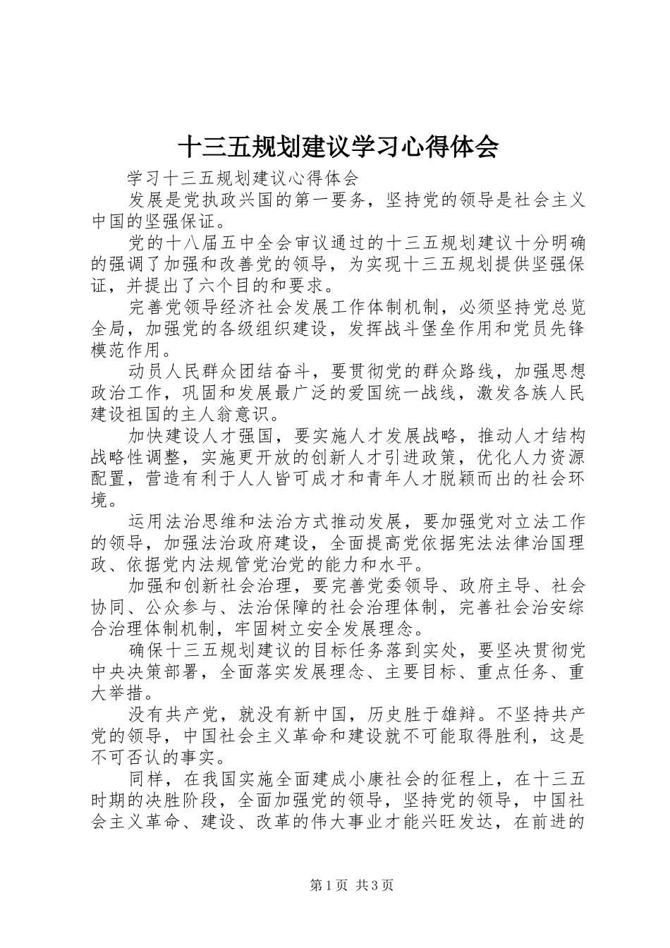 十三五规划建议学习心得体会 _第1页