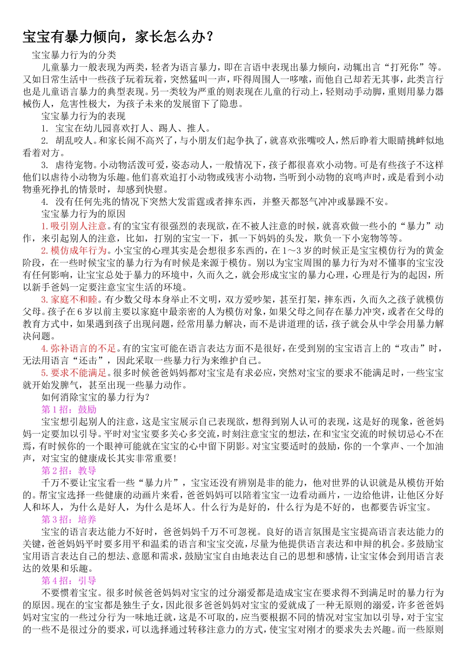 宝宝有暴力倾向-家长怎么办？_第1页