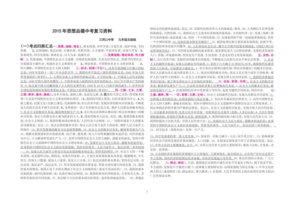 2015年中考政治考点归类汇总_第1页