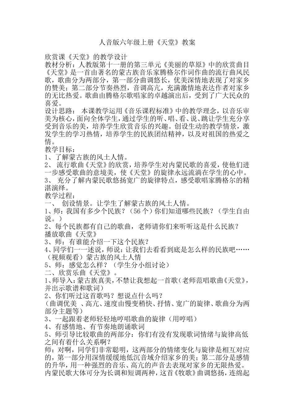 人音版六年级上册《天堂》教案_第1页