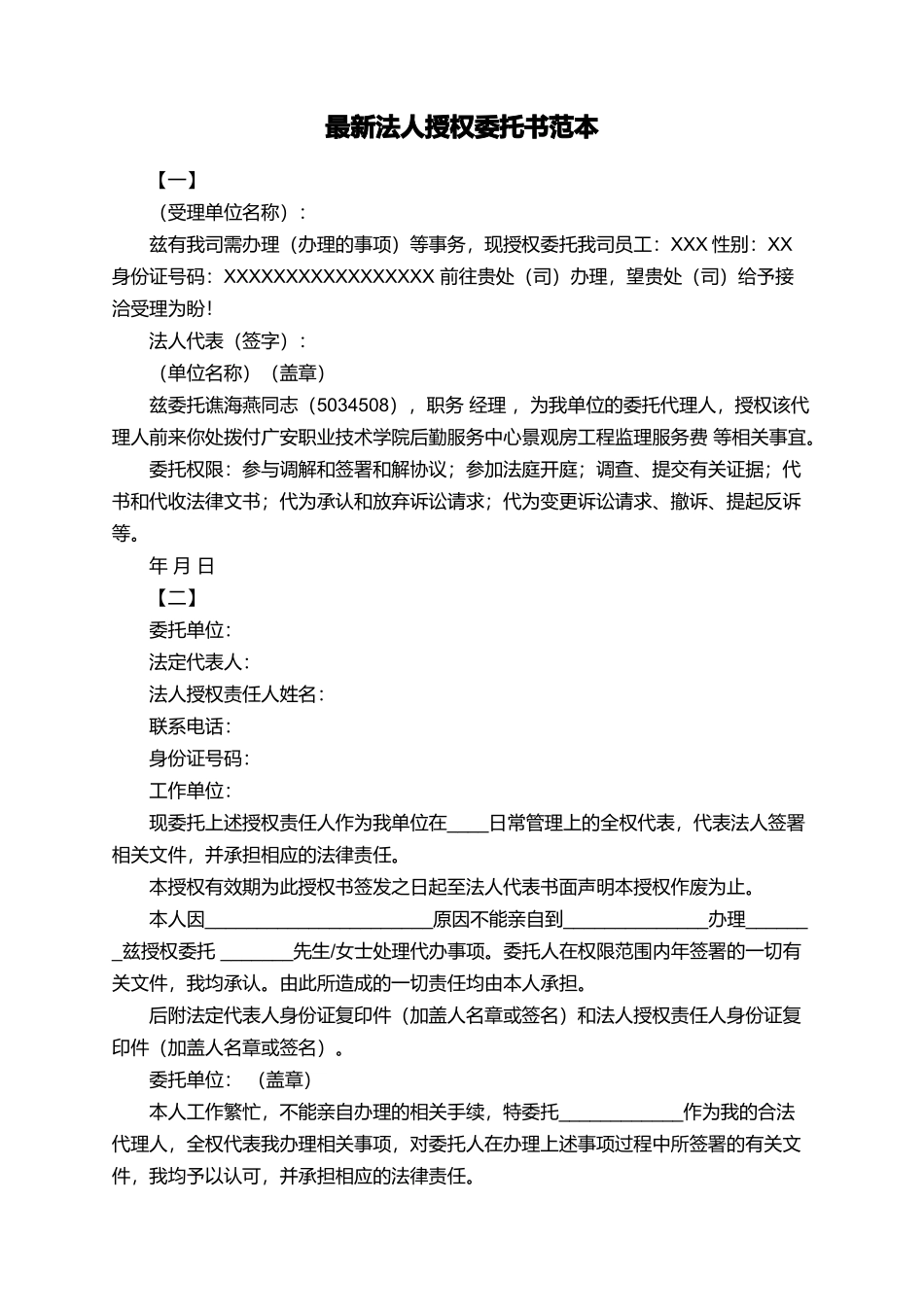 最新法人授权委托书范本_第1页