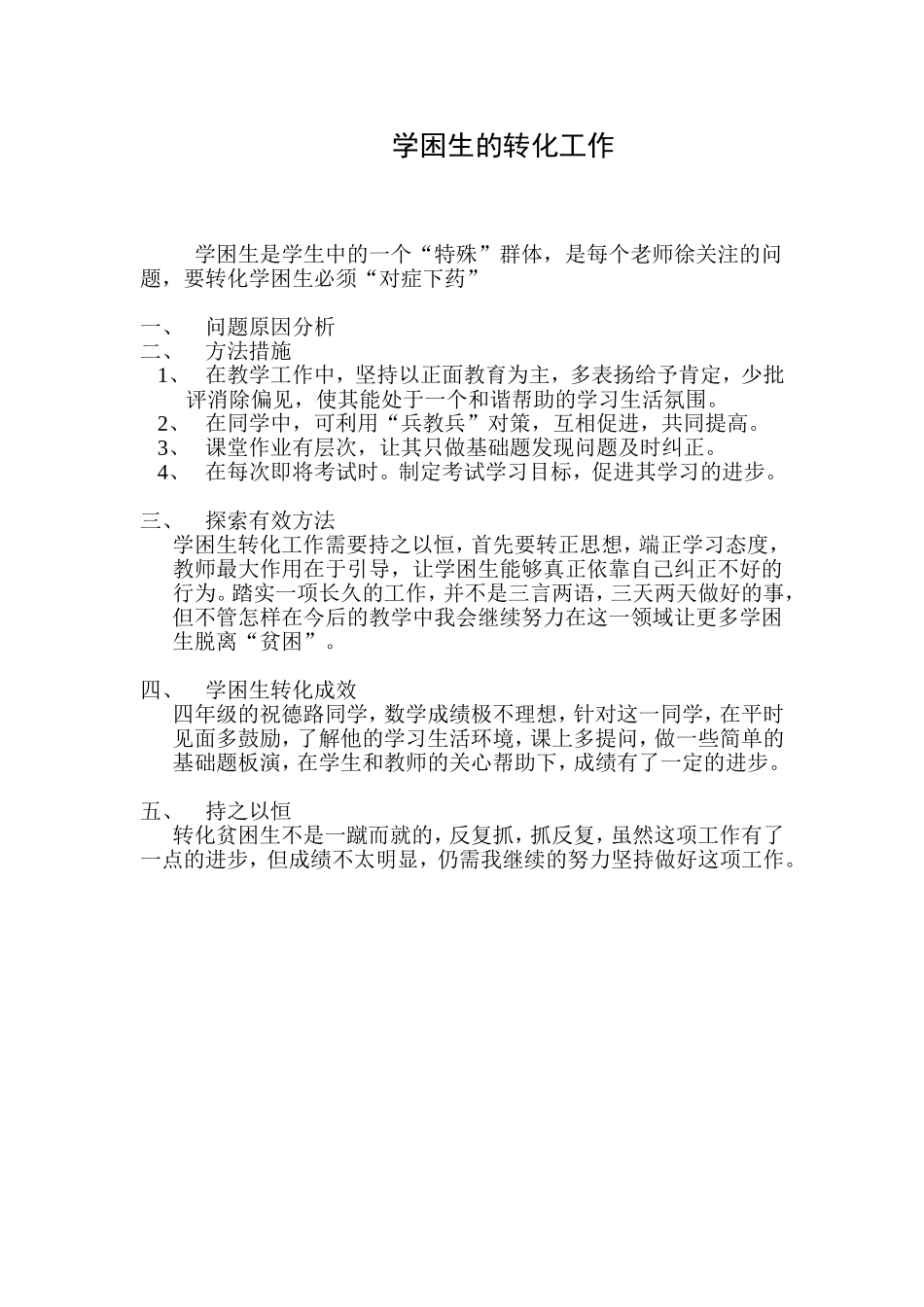 学困生的转化工作_第1页