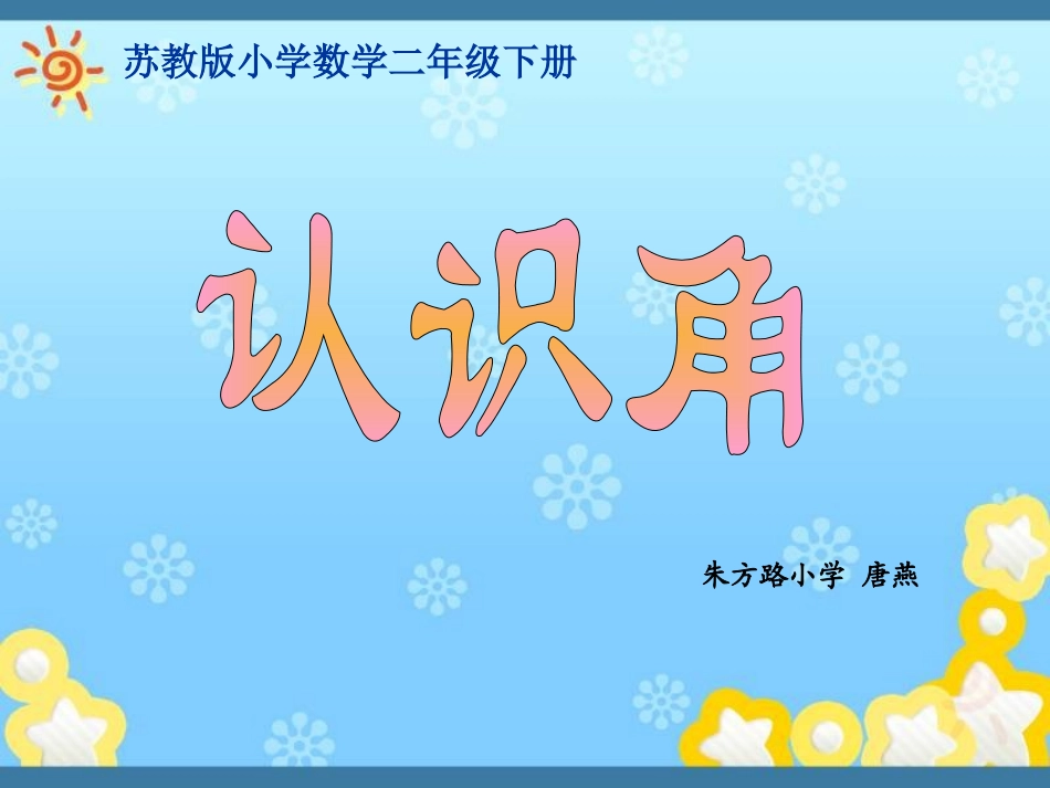 公开课角的课件_第1页
