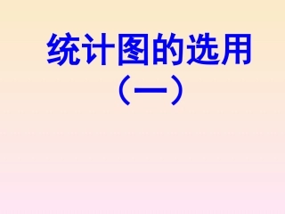 统计图的选用(1)
