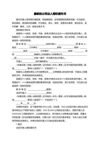 最新的公司法人授权委托书