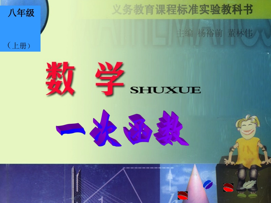 一次函数课件）_第1页