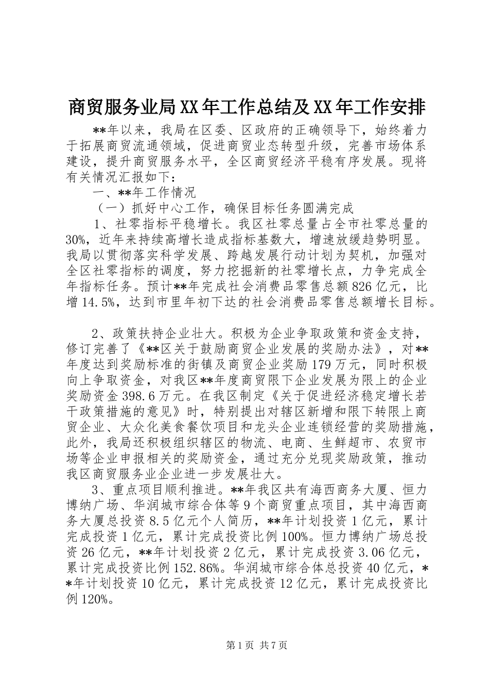 商贸服务业局XX年工作总结及XX年工作安排 _第1页