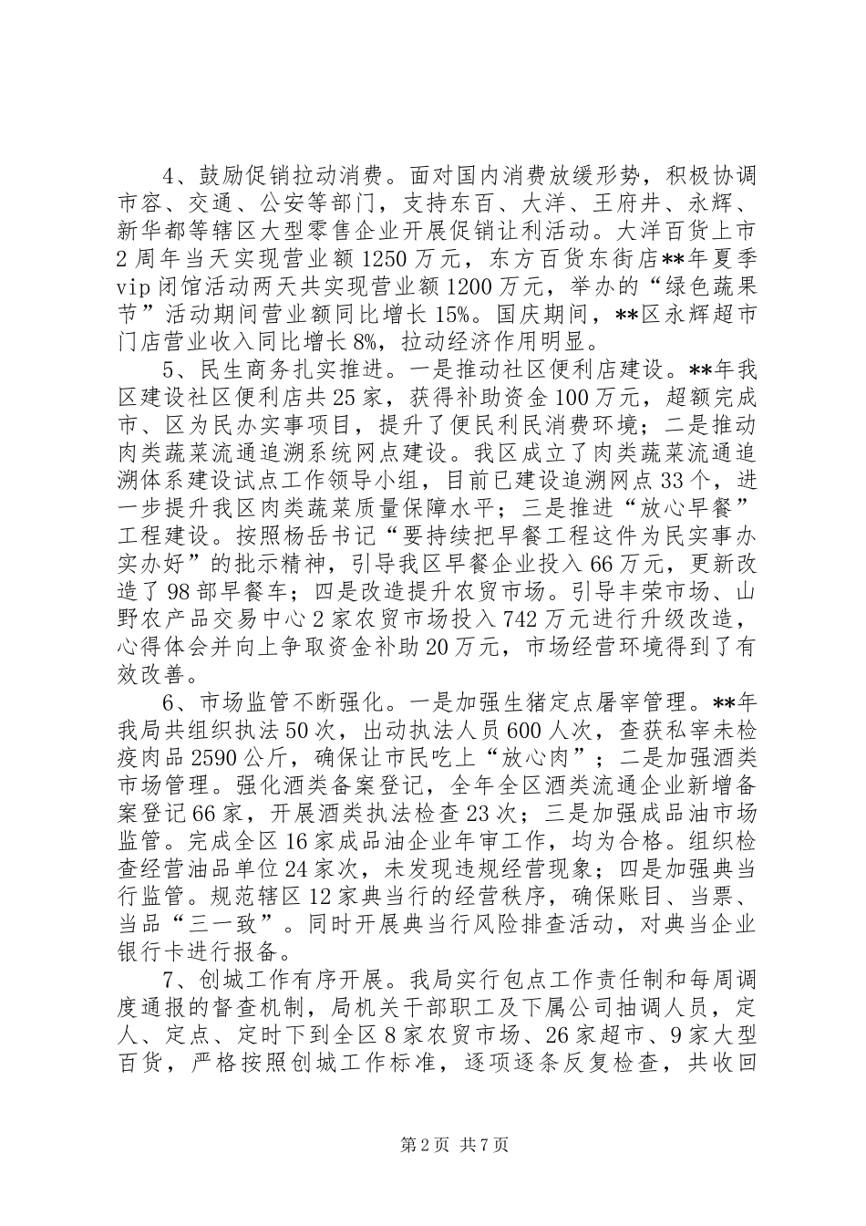 商贸服务业局XX年工作总结及XX年工作安排 _第2页