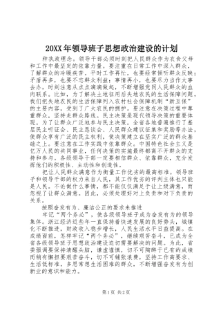 20XX年领导班子思想政治建设的计划 