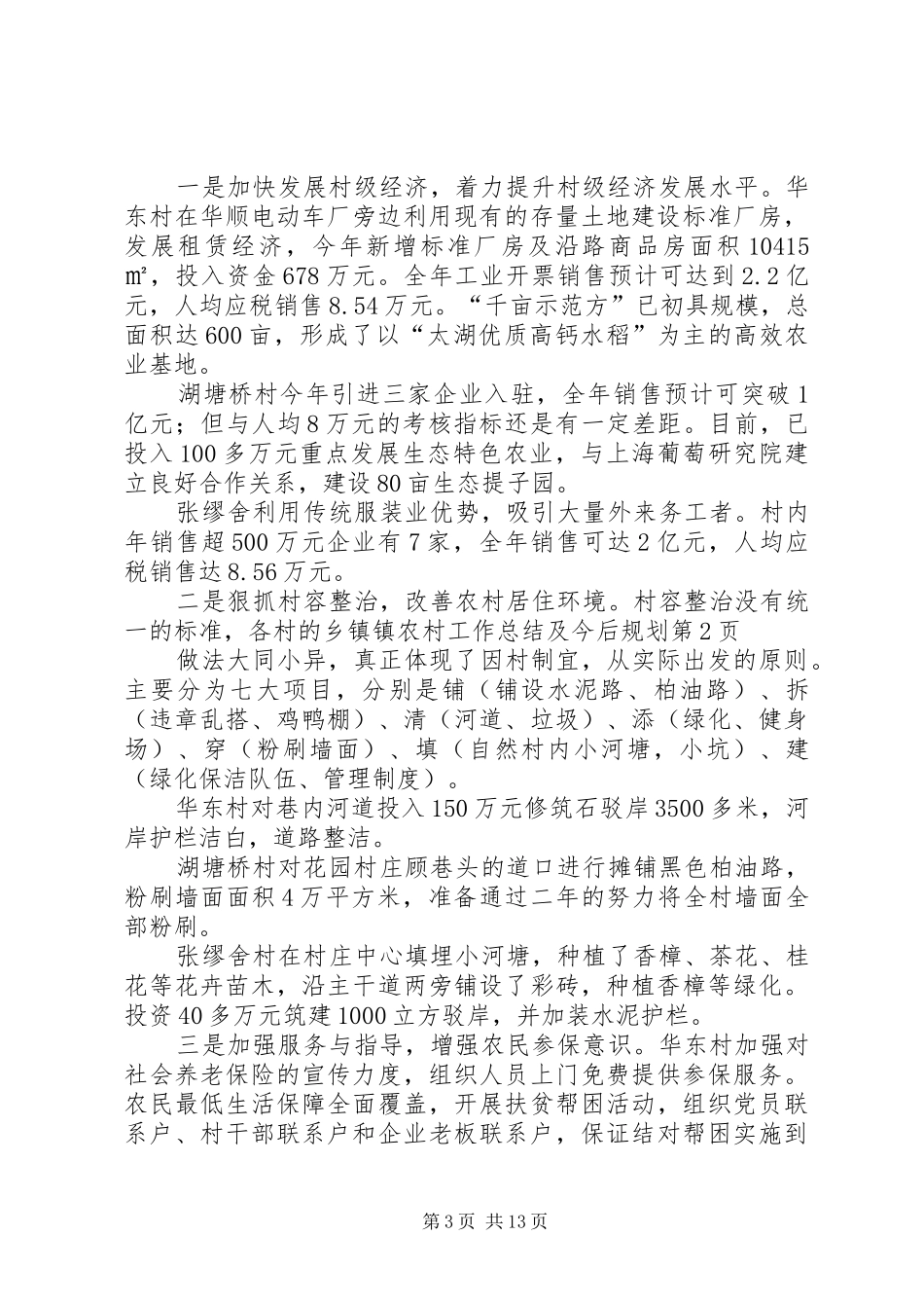 乡镇镇农村工作总结及今后规划 _第3页