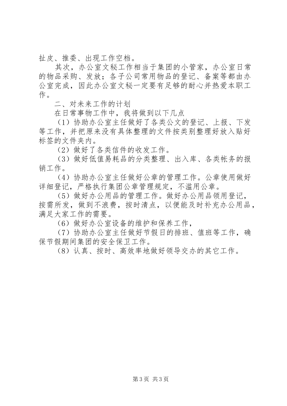 办公室文员个人工作计划20XX年_第3页