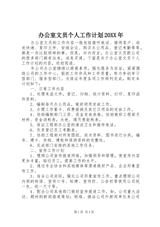 办公室文员个人工作计划20XX年
