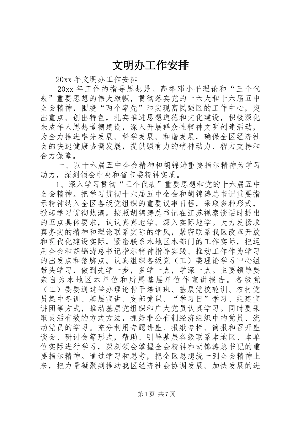 文明办工作安排 _第1页