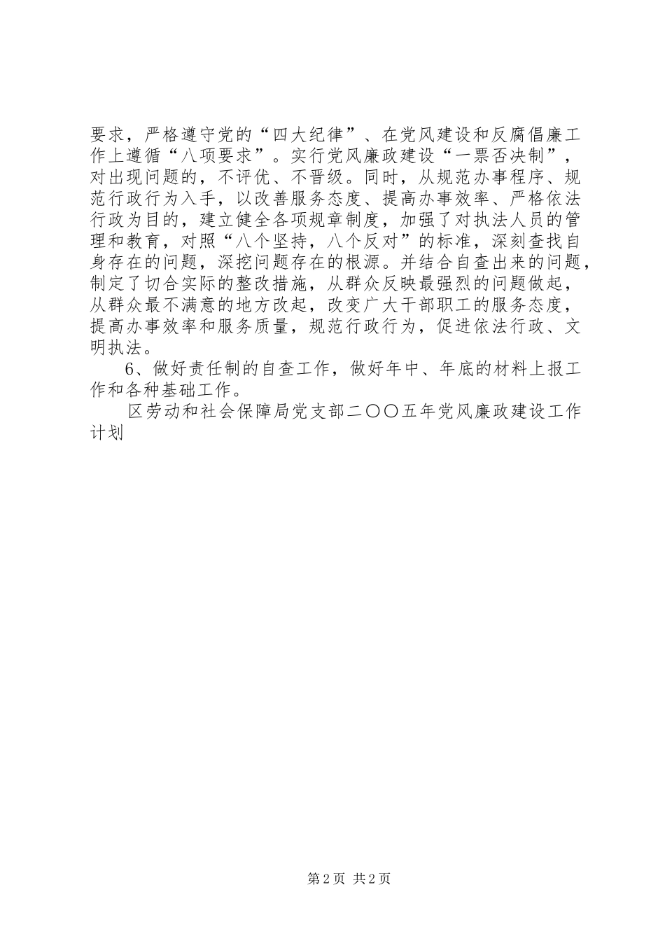 区劳动和社会保障局党支部二○○五年党风廉政建设工作计划 _第2页