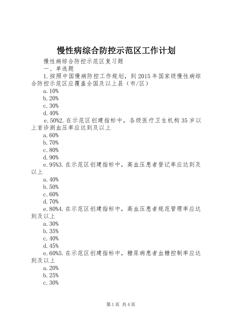 慢性病综合防控示范区工作计划 _第1页
