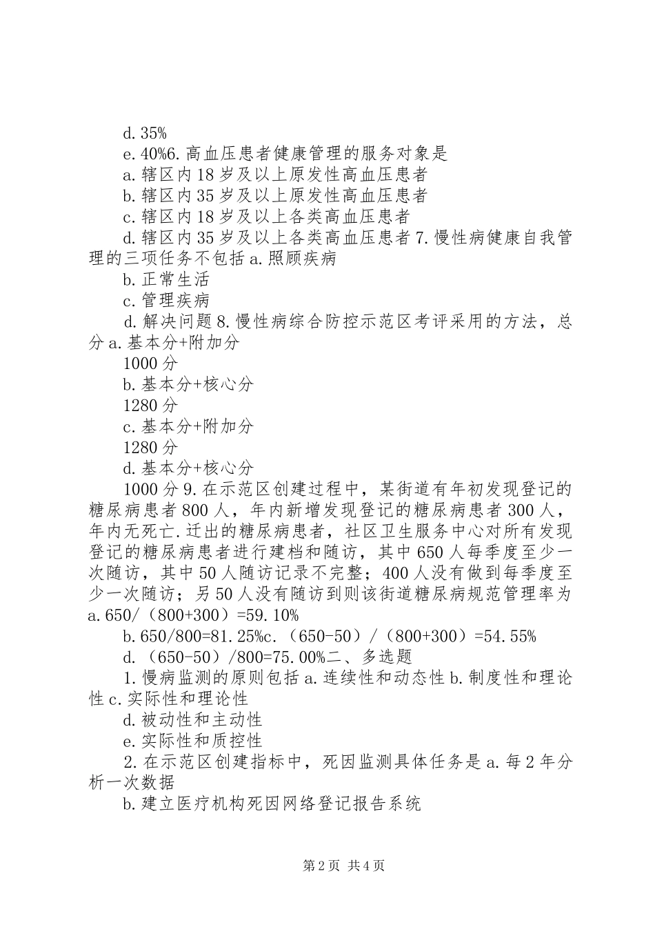 慢性病综合防控示范区工作计划 _第2页