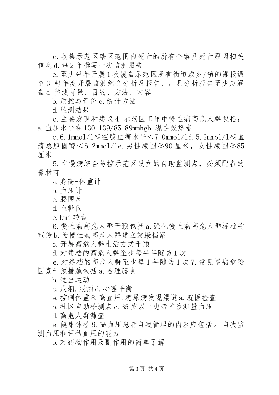 慢性病综合防控示范区工作计划 _第3页