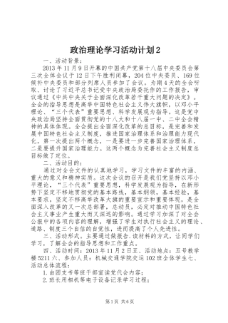 政治理论学习活动计划2