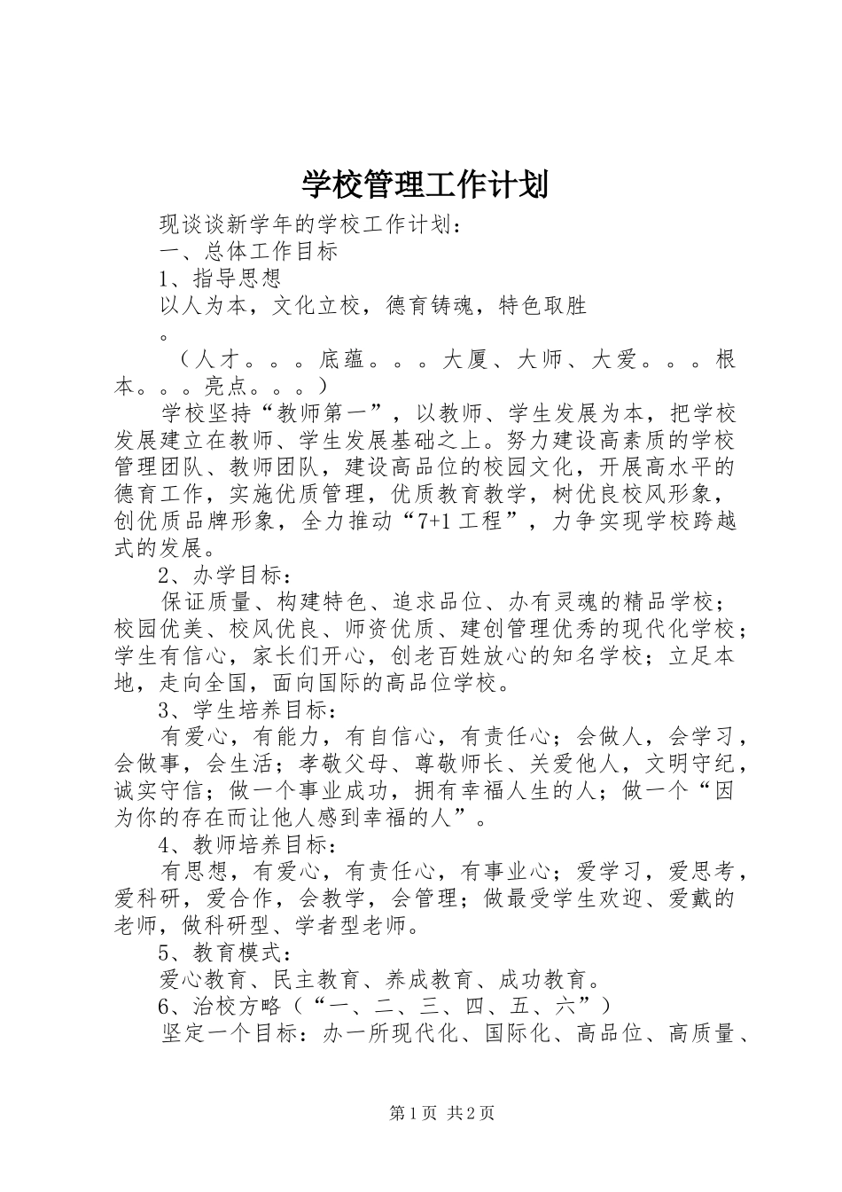 学校管理工作计划 _第1页