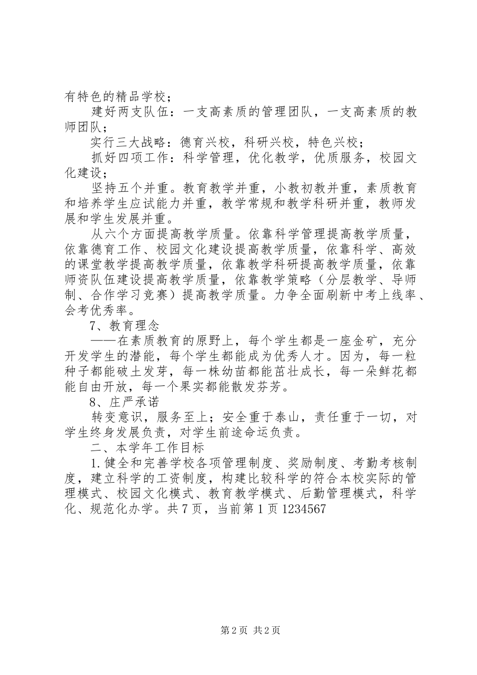 学校管理工作计划 _第2页