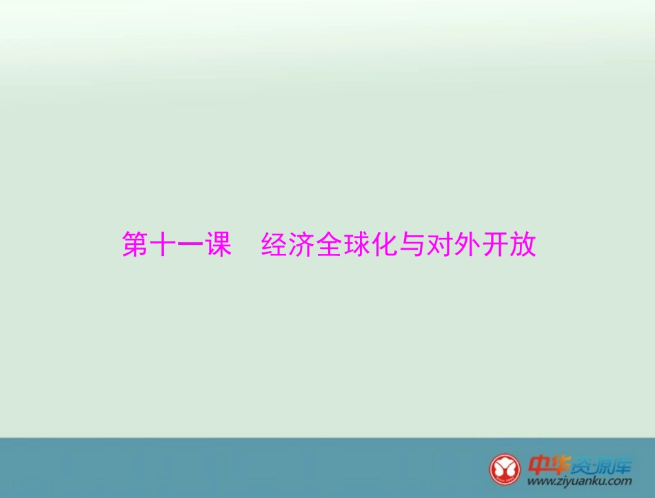 必修1第4单元第11课经济全球化与对外开放_第1页