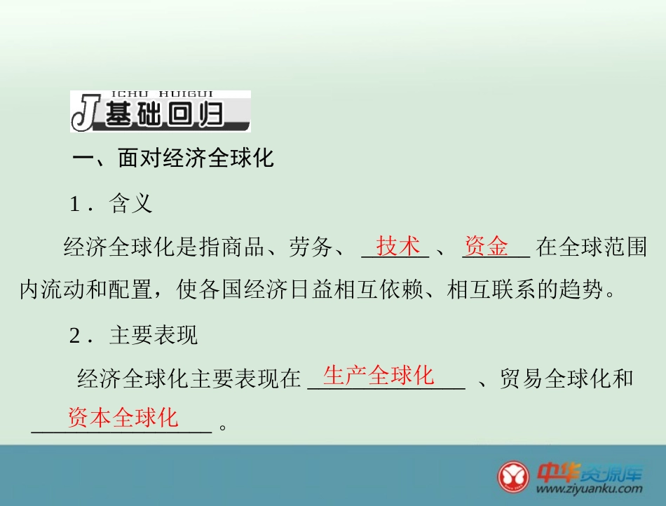 必修1第4单元第11课经济全球化与对外开放_第3页