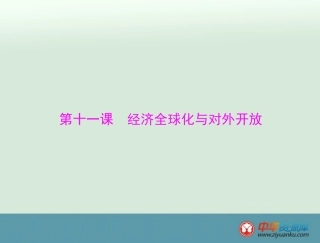 必修1第4单元第11课经济全球化与对外开放