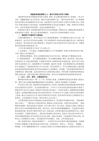 转载：高效课堂校内外相结合的学习策略